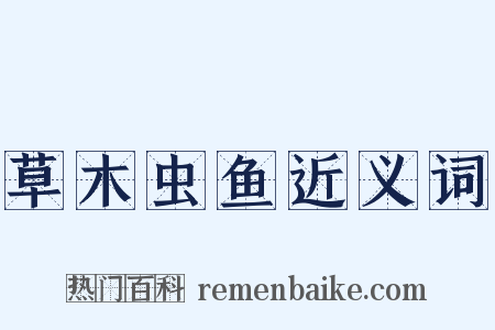 草木虫鱼近义词是什么意思的图片